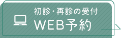 初診・再診の受付 WEB予約