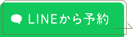 LINEから予約