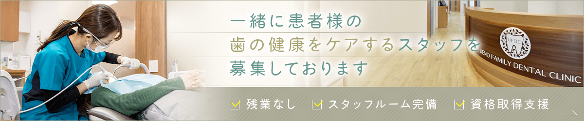 一緒に患者様の歯の健康をケアするスタッフを募集しております