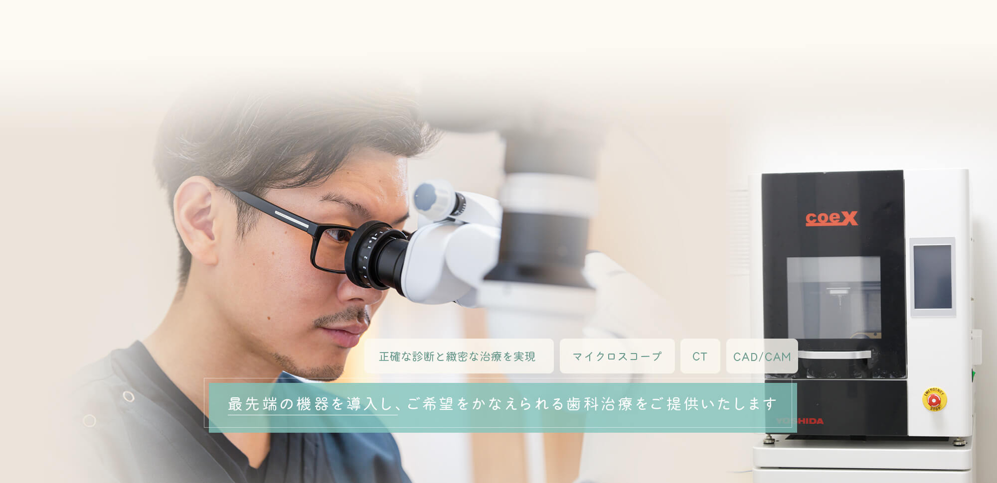 最先端の機器を導入し、ご希望をかなえられる歯科治療をご提供いたします
