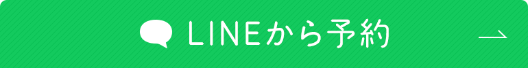 LINEから予約