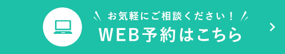 お気軽にご相談ください！WEB予約はこちら