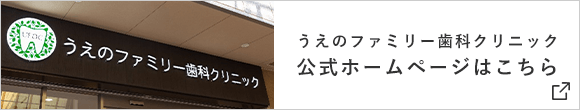 うえのファミリー歯科クリニック 公式ホームページはこちら