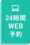 24時間WEB予約