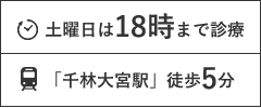 土曜日は18時まで診療/「千林大宮駅」徒歩5分 