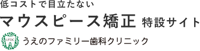 低コストで目立たない マウスピース矯正 特設サイト うえのファミリー歯科・矯正歯科クリニック 