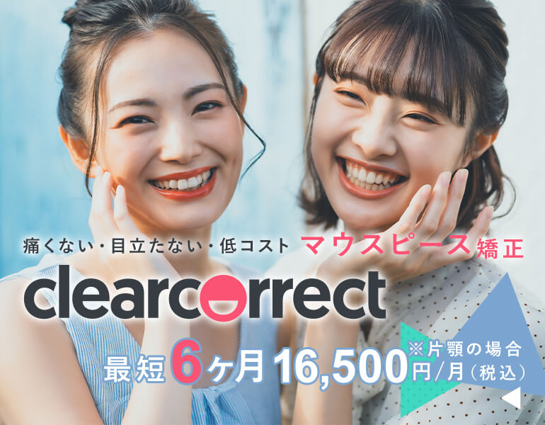 痛くない・目立たない・低コストマウスピース矯正「クリアコレクト」最短6ヶ月 16,500円/月※片顎の場合