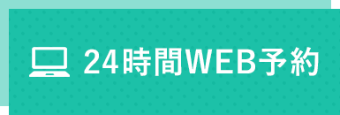 24時間WEB予約