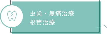 虫歯・無痛治療、根管治療