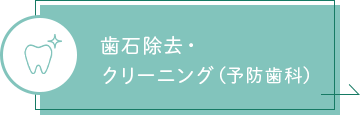 歯石除去・クリーニング（予防歯科）