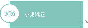 小児矯正