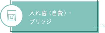 入れ歯（自費）・ブリッジ