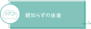 親知らずの抜歯