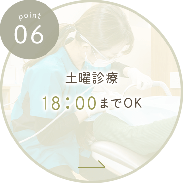 土曜診療18：00までOK