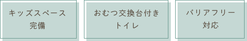 キッズスペース/完備おむつ交換台付きトイレ/バリアフリー対応