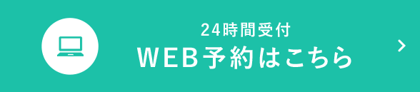 24時間受付WEB予約はこちら