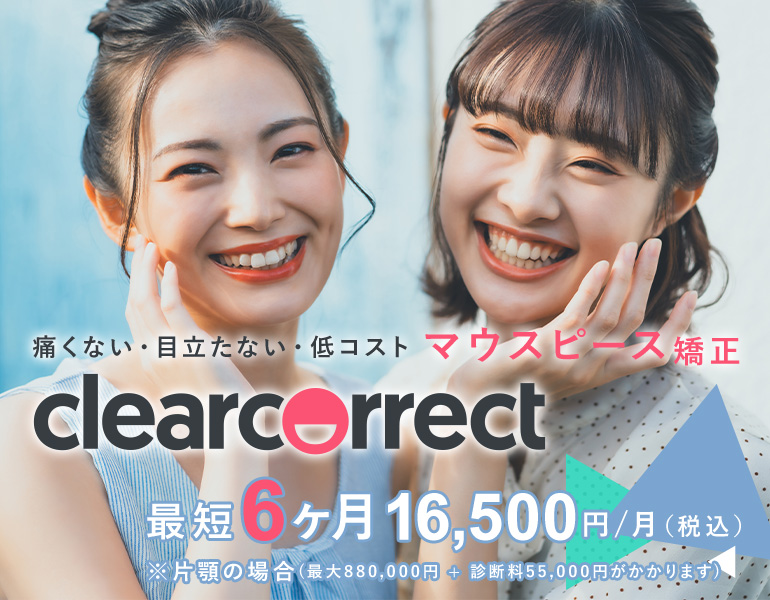 痛くない・目立たない・低コストマウスピース矯正「クリアコレクト」最短6ヶ月 16,500円/月※片顎の場合